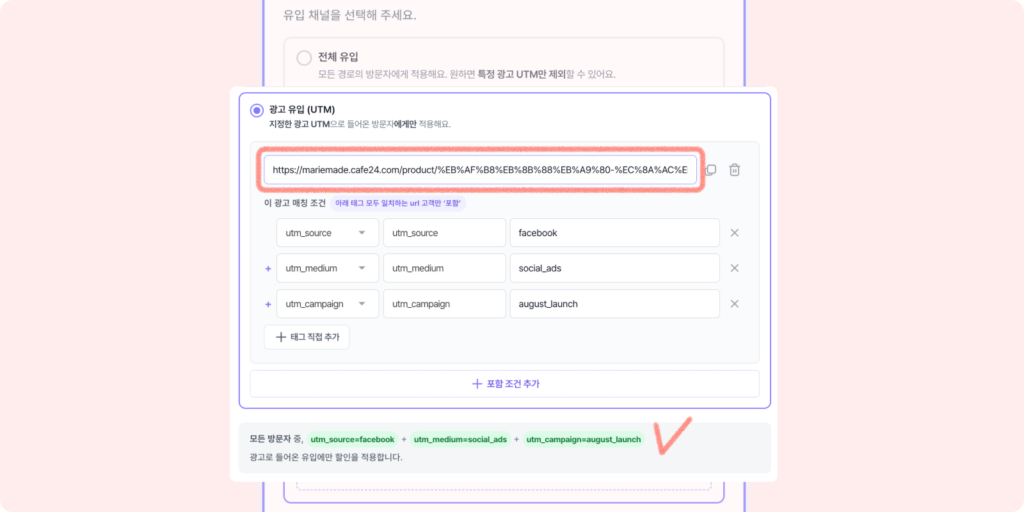 8월 클리어런스 시즌, 패션 · 뷰티 쇼핑몰 프로모션 이렇게 해보세요 2 광고 유입 UTM 대상 설정 화면