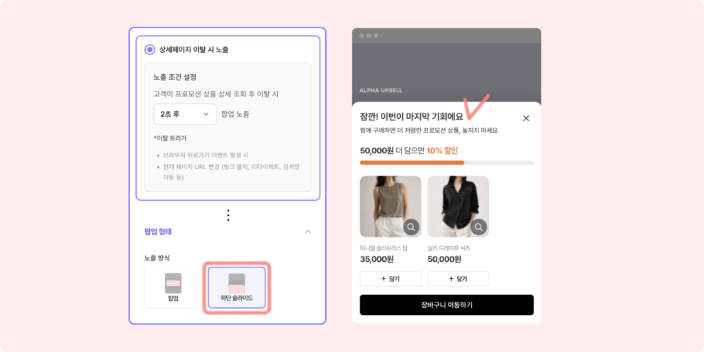 8월 클리어런스 시즌, 패션 · 뷰티 쇼핑몰 프로모션 이렇게 해보세요 3 상세 페이지 이탈 시 노출되는 하단 슬라이드 팝업
