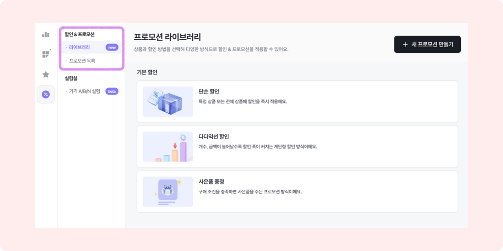 번거로운 할인 프로모션 설정, 알파업셀 한 곳에서 쉽게 시작해요 1 알파업셀 할인 & 프로모션 메뉴에서 단순 할인 다다익선 할인 사은품 증정 프로모션을 선택하는 화면