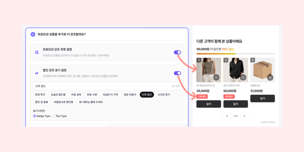번거로운 할인 프로모션 설정, 알파업셀 한 곳에서 쉽게 시작해요 2 알파업셀에서 할인 상품을 배지 텍스트 팝업으로 강조 표시하는 화면