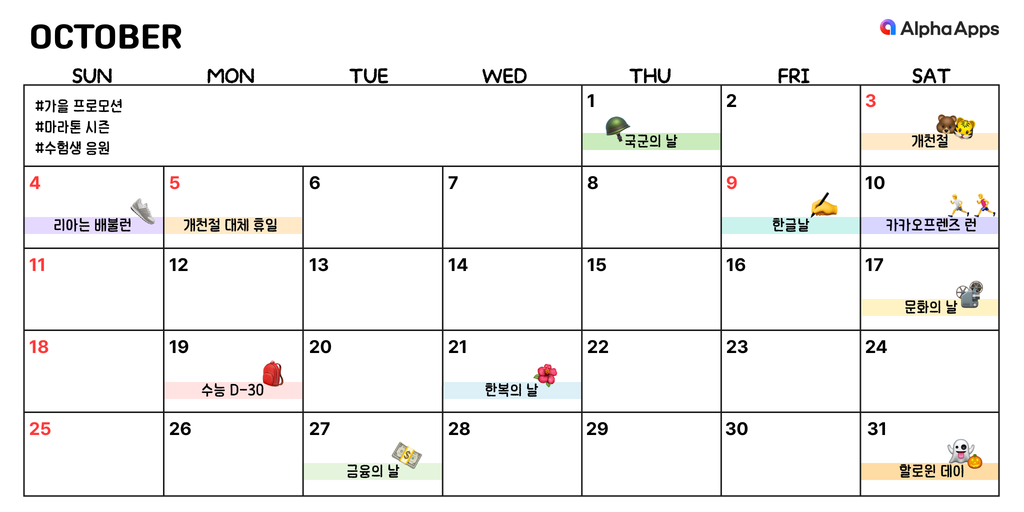 10월 마케팅 캘린더 브랜드 사례 및 마케팅 인사이트를 소개하는 10월 캘린더, 달력 일정. 국군의 날, 개천절, 한글날, 러닝 시즌, 수능 D-30, 할로윈 등 10월 주요 마케팅 이슈와 실제 브랜드 활용 사례를 정리했습니다.