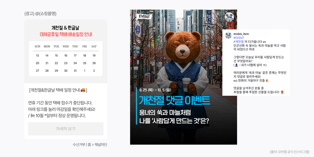 개천절
10월 3일 개천절 마케팅 아이디어와 브랜드 사례를 소개하는 이미지. 단군신화의 곰과 호랑이, 쑥과 마늘처럼 익숙한 이야기를 활용해 퀴즈나 댓글 이벤트 등 참여형 콘텐츠를 기획할 수 있습니다.