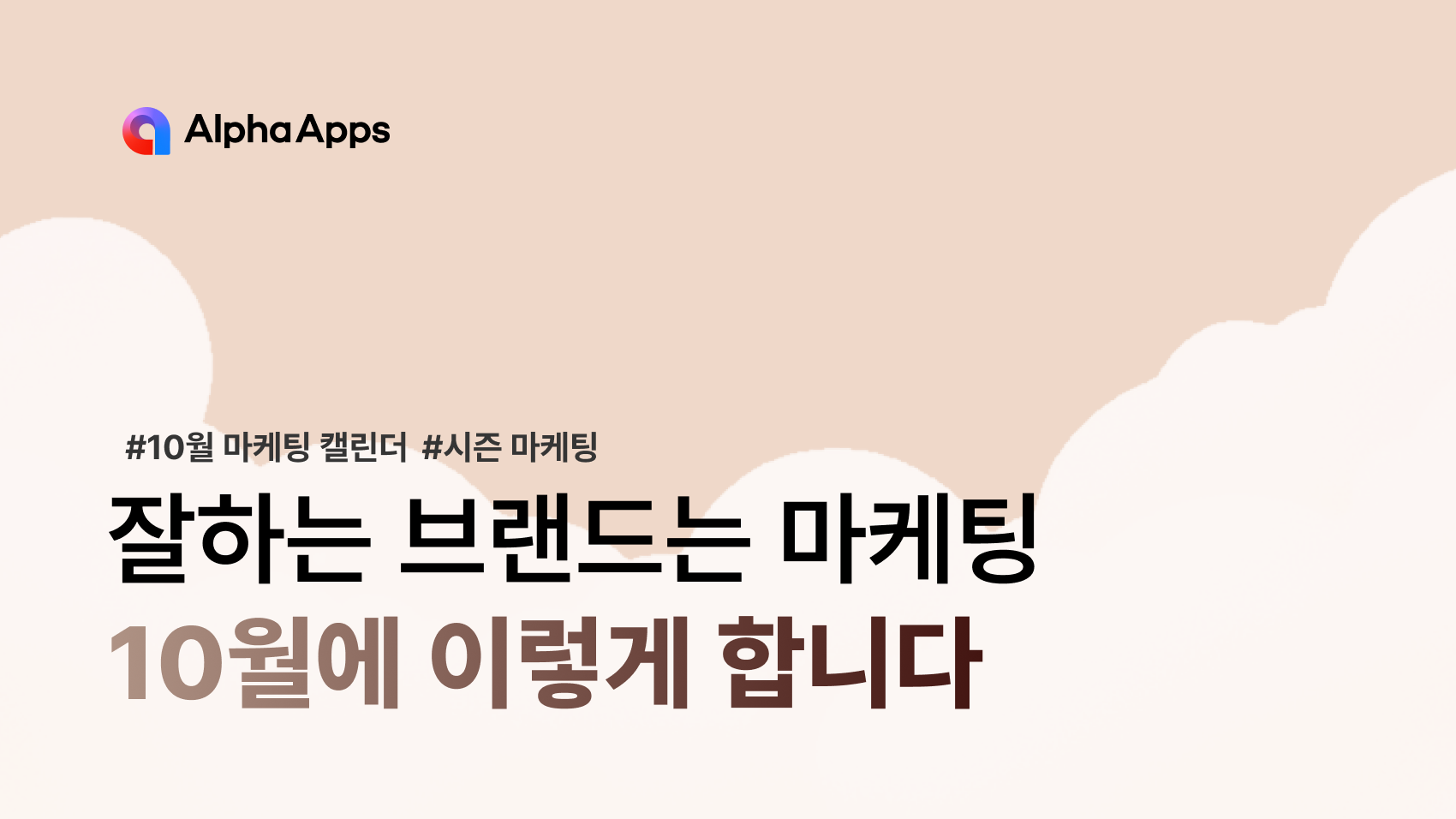 10월 마케팅 캘린더 브랜드 사례 및 마케팅 인사이트를 소개하는 콘텐츠 썸네일. 국군의 날, 개천절, 한글날, 러닝 시즌, 수능 D-30, 할로윈 등 10월 주요 마케팅 이슈와 실제 브랜드 활용 사례를 정리했습니다.