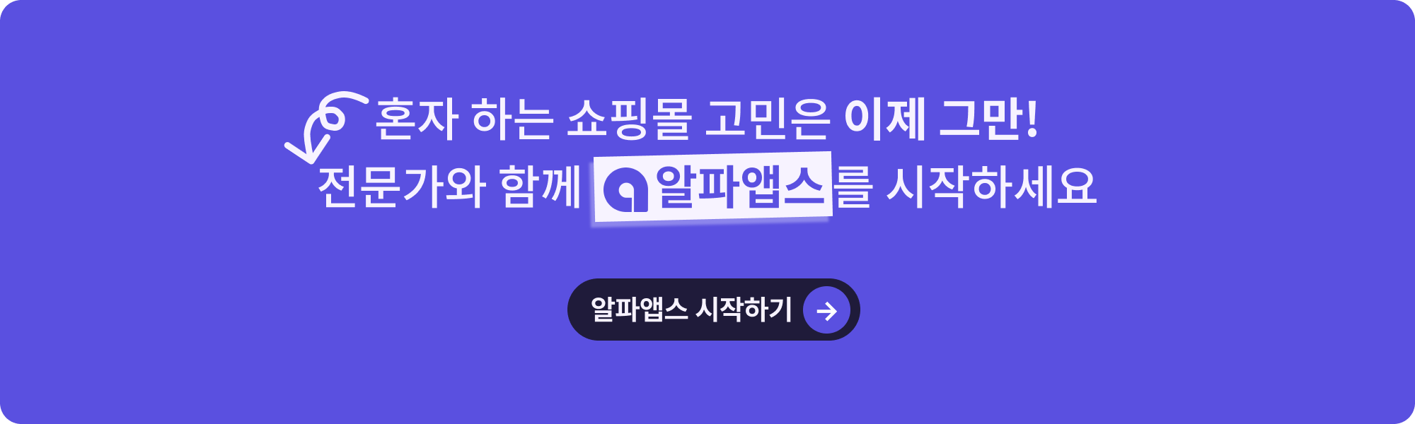 혼자 하는 쇼핑몰 고민은 이제 그만 전문가와 함께 알파앱스를 시작할 때! 도입 상담 받기