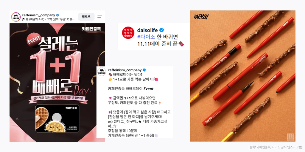 잘 하는 브랜드는 마케팅, 11월에 이렇게 합니다 2 빼빼로데이를 맞아 카페인중독이 진행한 1+1 금액권 이벤트와 다이소가 빼빼로 과자와 머지 아이라이너를 활용한 SNS 마케팅 사례 이미지