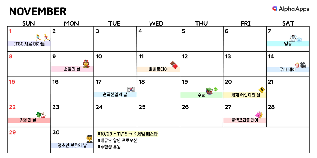 잘 하는 브랜드는 마케팅, 11월에 이렇게 합니다 1 11월 마케팅 캘린더, 입동부터 빼빼로데이, 수능, 김치의 날, 블랙프라이데이까지 주요 기념일과 브랜드 마케팅 사례를 소개하는 캘린더 일정 이미지.