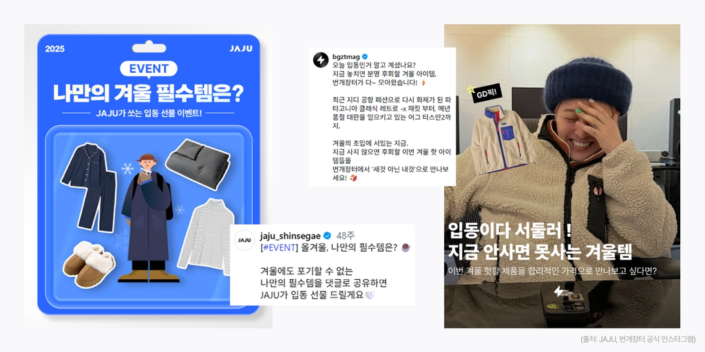 잘 하는 브랜드는 마케팅, 11월에 이렇게 합니다 3 입동을 맞아 JAJU가 진행한 겨울 필수템 댓글 이벤트와 번개장터가 겨울 인기 상품을 모아 소개한 SNS 콘텐츠 이미지