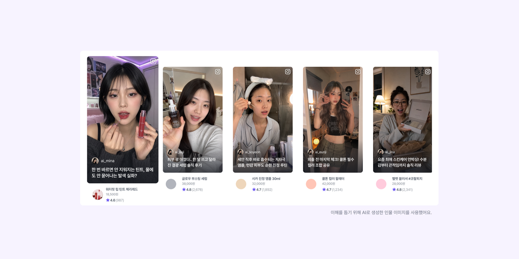 알파리뷰의 SNS 숏폼 위젯으로 인플루언서나 고객이 만든 인스타그램 릴스를 쇼핑몰이 운영하는 자사몰에서 보여줄 수 있어요.