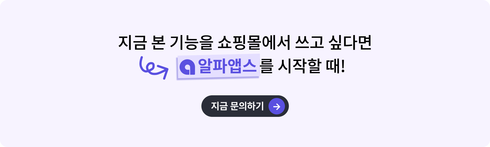 지금 본 기능을 쇼핑몰에서 쓰고 싶다면 알파앱스를 시작할 때! 지금 문의하기