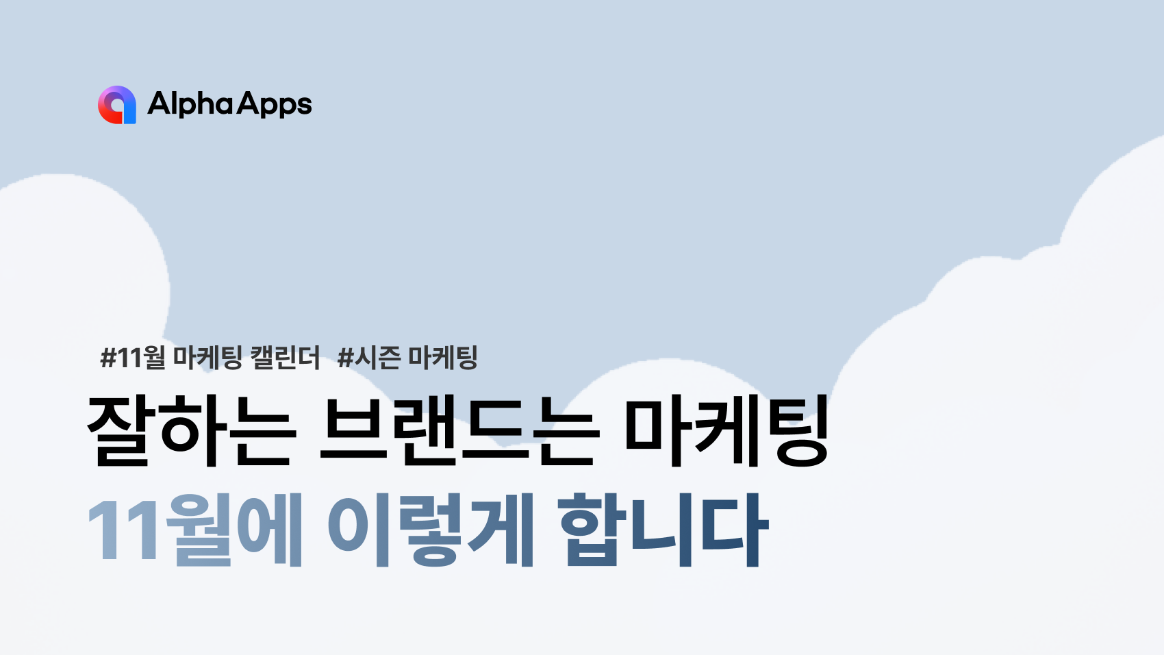 11월 마케팅 캘린더, 입동부터 빼빼로데이, 수능, 김치의 날, 블랙프라이데이까지 주요 기념일과 브랜드 마케팅 사례를 소개하는 이미지
